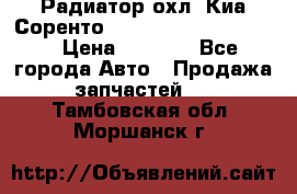 Радиатор охл. Киа Соренто 253103E050/253113E050 › Цена ­ 7 500 - Все города Авто » Продажа запчастей   . Тамбовская обл.,Моршанск г.